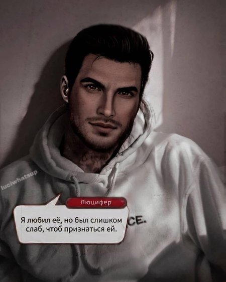 Люцифер и александр клуб романтики