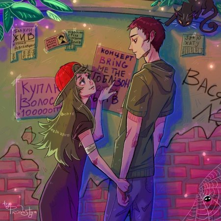 Дружба на расстоянии арт