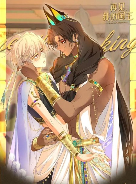 До встречи мой король маньхуа