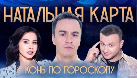 Шоу натальная карта олеся иванченко