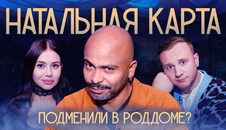 Натальная карта шоу олеся иванченко