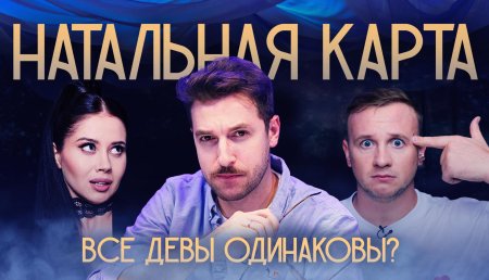 Шоу натальная карта олеся иванченко