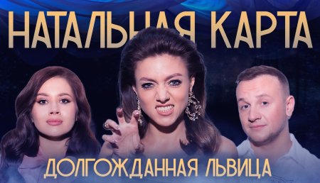 Натальная карта шоу олеся иванченко