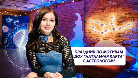 Натальная карта шоу ведущая олеся иванченко