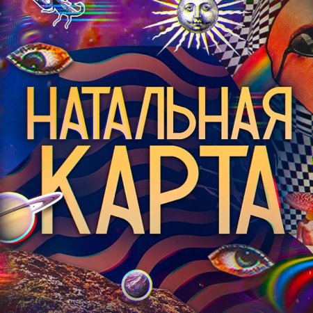 Шоу натальная карта олеся иванченко