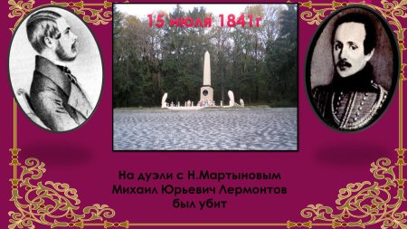 Михаил юрьевич лермонтов дуэль