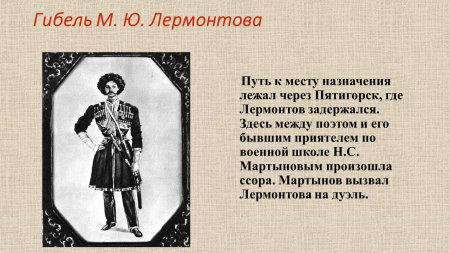 Ссора лермонтова с николаем мартыновым