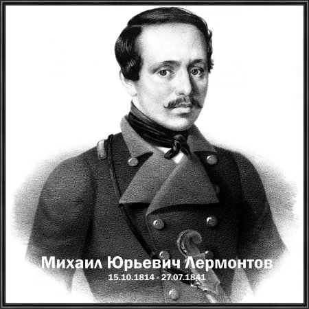 Лермонтов михаил юрьевич