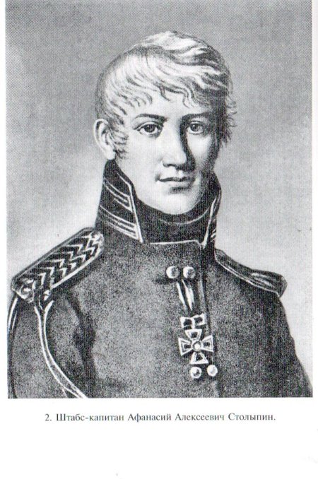 Афанасий алексеевич столыпин