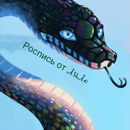 Красивая змея арт