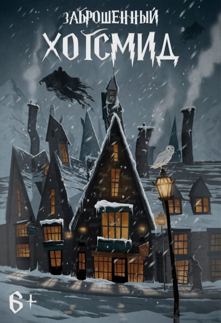 Хогсмид из гарри поттера