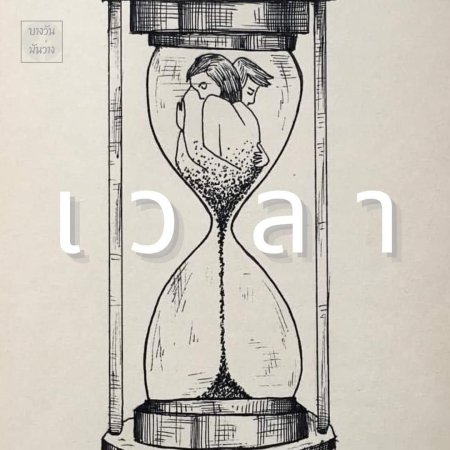 Песочные часы