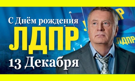 Лидер партии лдпр