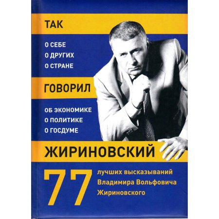 Жириновский книги