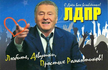 Владимир жириновский лдпр