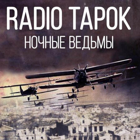 Radio tapok ночные ведьмы (sabaton на русском)