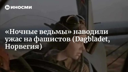Ночные ведьмы великой отечественной войны