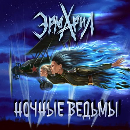 Aella ночные ведьмы