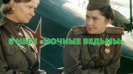 Додо чоговадзе в небе ночные ведьмы