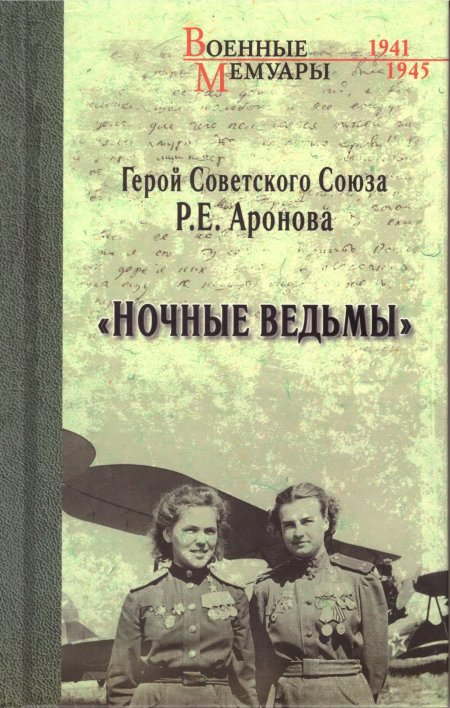 Аронова ночные ведьмы книга
