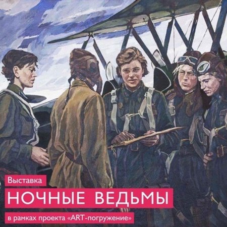 Полк марины расковой ночные ведьмы