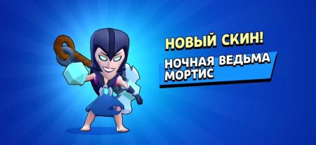 Ночная ведьма мортис brawl stars