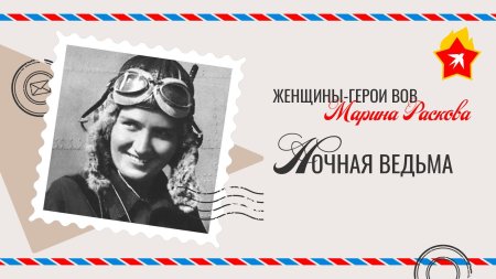 Марина раскова ночные ведьмы