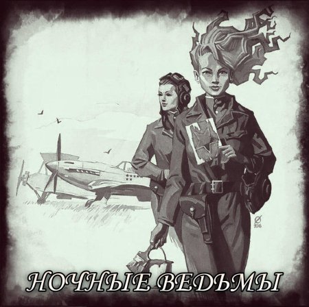 Полк марины расковой ночные ведьмы