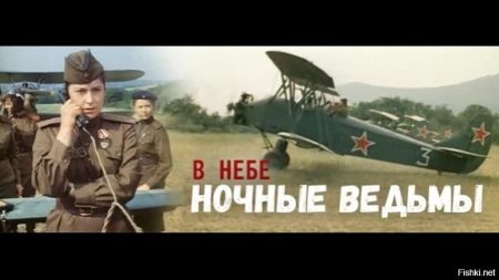 В небе ночные ведьмы фильм 1981