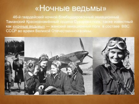 Полк марины расковой ночные ведьмы