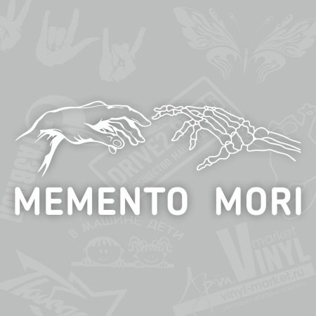 Наклейки на авто memento mori помни о смерти
