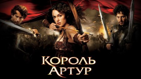 Король артур фильм