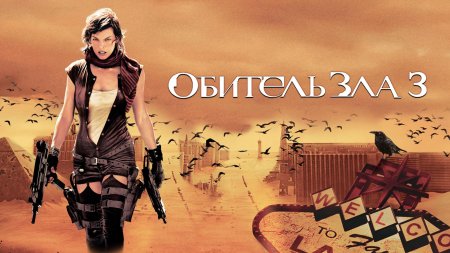 Обитель зла постер