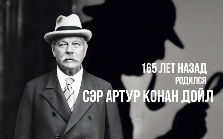 Артур конан дойл писатель