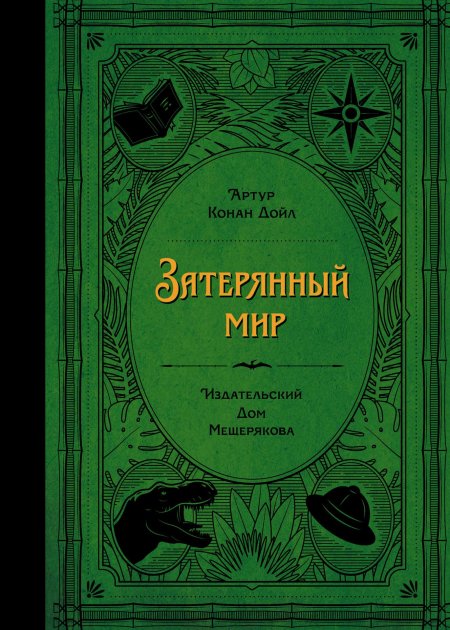 Артур конан дойл затерянный мир обложка