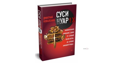 Суси-нуар. занимательное муракамиедение книга