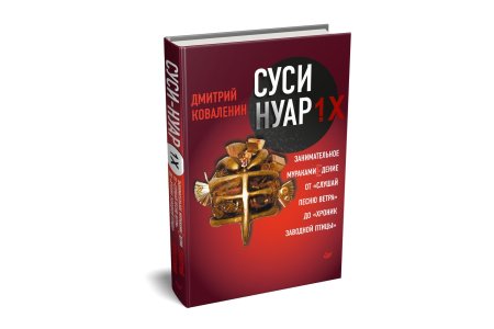 Суси-нуар. занимательное муракамиедение книга