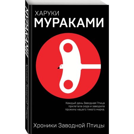 Харуки мураками хроники заводной птицы
