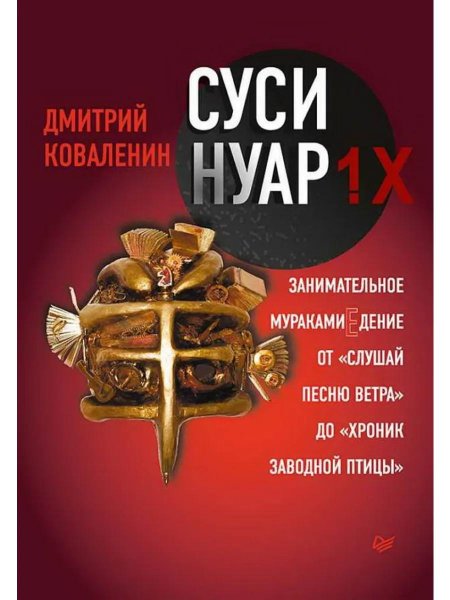 Суси-нуар. занимательное муракамиедение книга