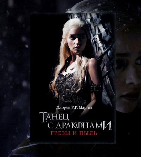 Танец с драконами джордж р мартин книга