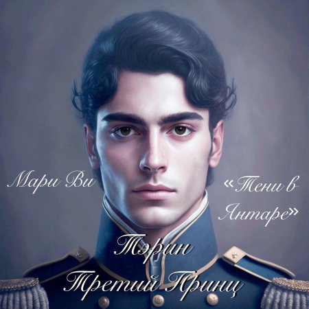 Третий принц 1982