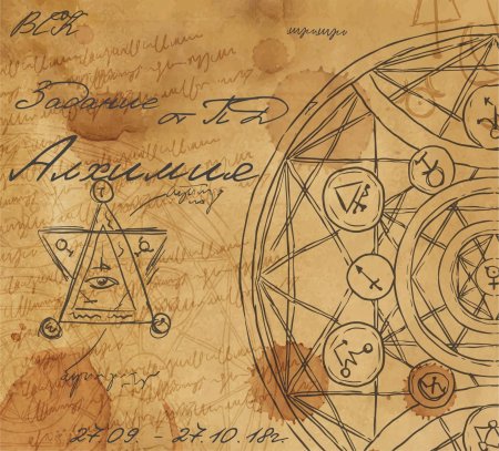 Дневник алхимика