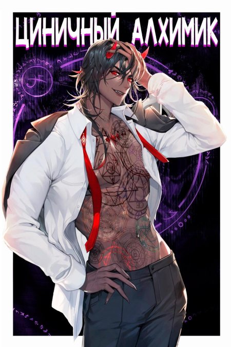 Циничный алхимик
