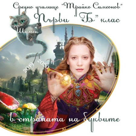 Алиса в стране чудес и зазеркалье