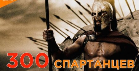 Леонид царь спарты 300 спартанцев