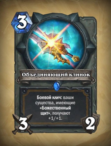 Hearthstone божественный щит