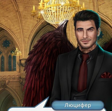 Люцифер клуб романтики