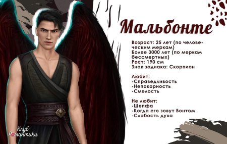 Клуб романтики секрет небес мальбонте