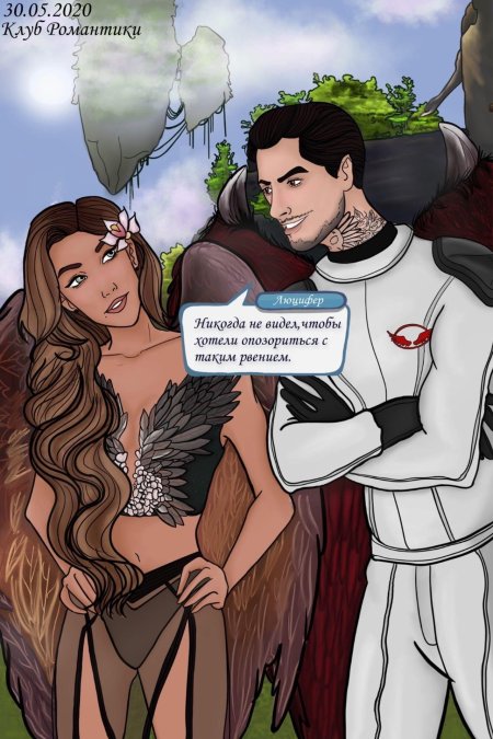 Клуб романтики секрет небес люцифер