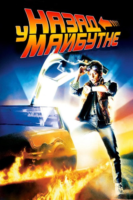 Обложка двд назад в будущее трилогия